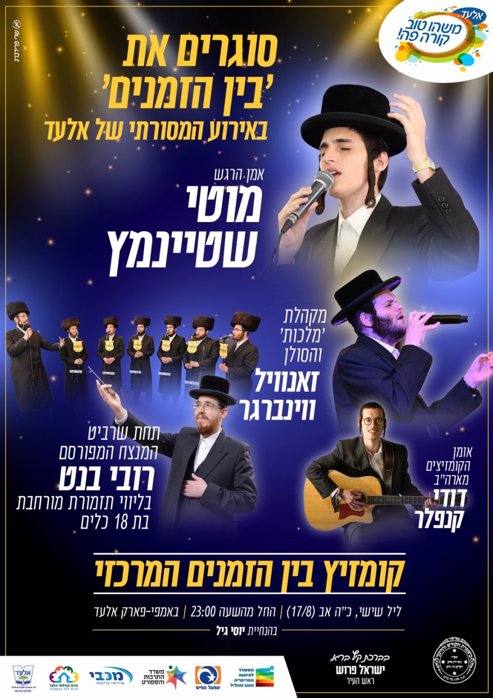 קומזיץ בין הזמנים המרכזי