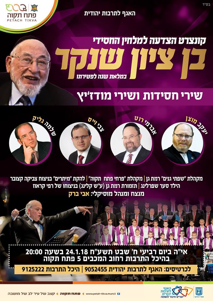 קונצרט הצדעה לבן ציון שנקר