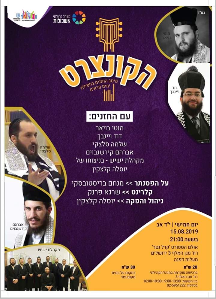 הקונצרט החזנות