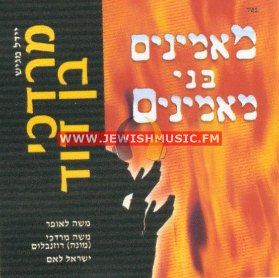 מאמינים בני מאמינים Jewishmusic Fm