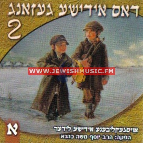 Dus Yiddishe Gezang 2 CD1