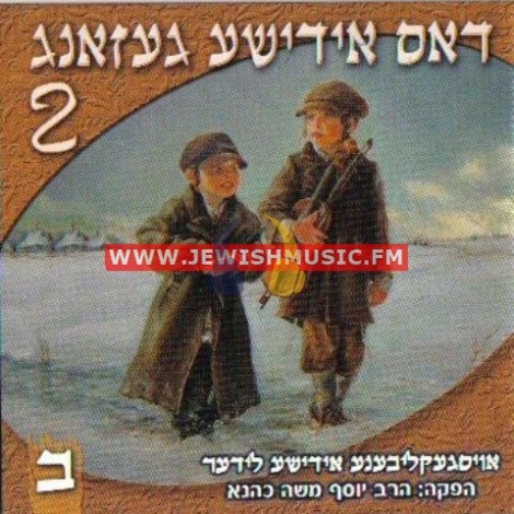 Dus Yiddishe Gezang 2 CD2