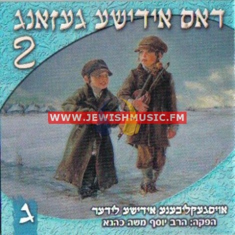 Dus Yiddishe Gezang 2 CD3