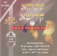Atiku Kadishu 2 – Yom Shabbos