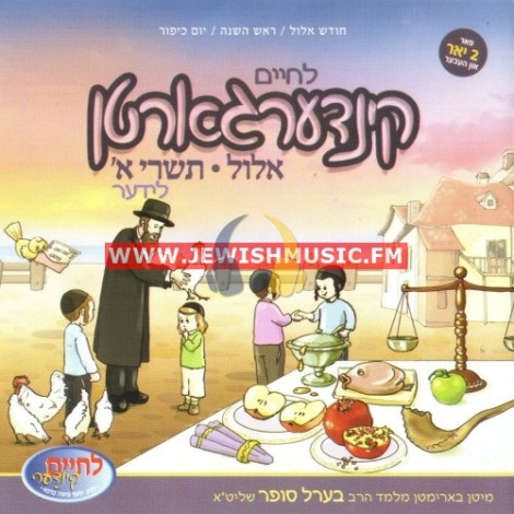 Kindergarten Elul-Tishrei Lider 1