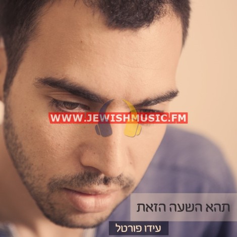 Tehe Hashah Hazoit (Single)