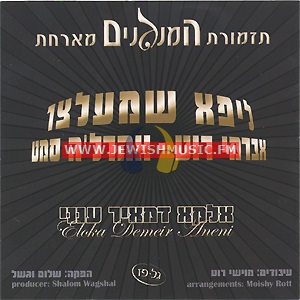 אלקא דמאיר ענני Jewishmusic Fm