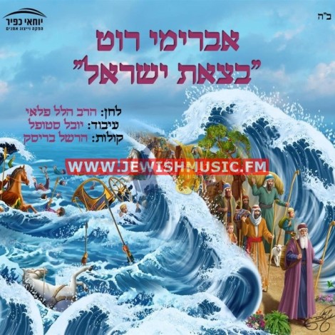 Betzet Israel (Single)