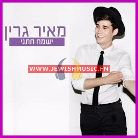 Yismach Chatani (Single)