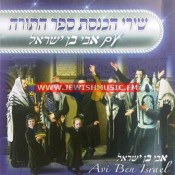 Shirei Hachnasat Sefer Torah