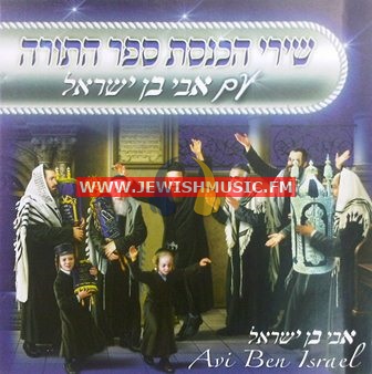 Shirei Hachnasat Sefer Torah