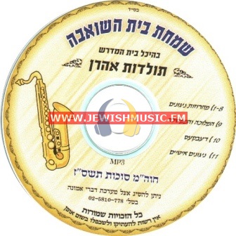 Simchas Beis Hasheiva 5767