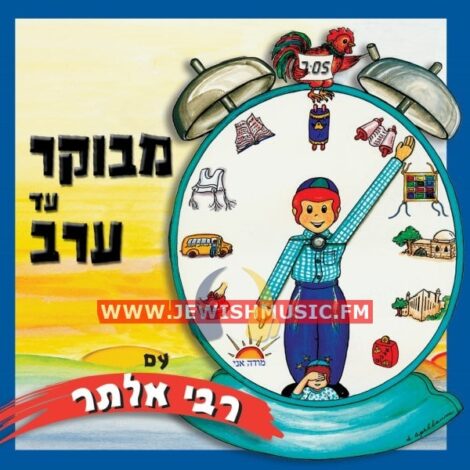 Sing Around The Day (Hebrew)