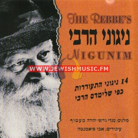 The Rebbe’s Nigunim