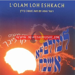 Leolam Lo Eshkach