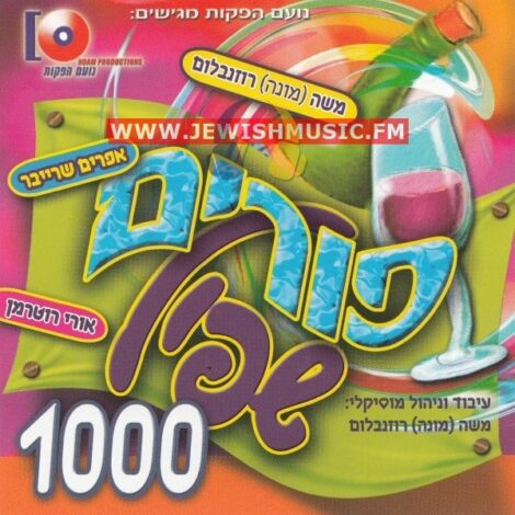 Purim Shpil 1000 (Hebrew)
