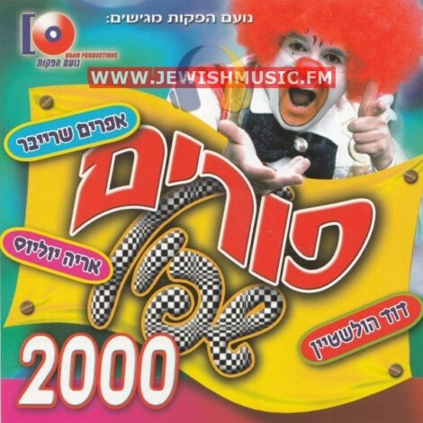 פורים שפיל 2000 (עברית)