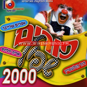 Purim Shpil 2000 (Hebrew)