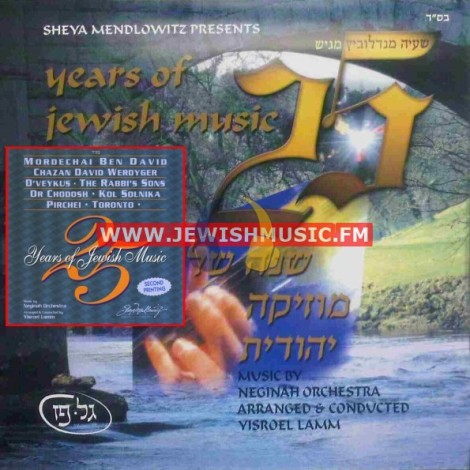 עשרים וחמש שנה של מוזיקה יהודית