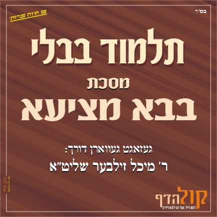 Gemara Bava Metziah – Yiddish