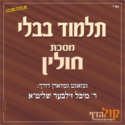 Gemara Chullin – Yiddish
