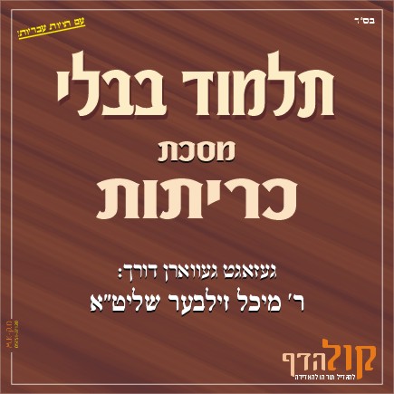 Gemara Kereisos – Yiddish