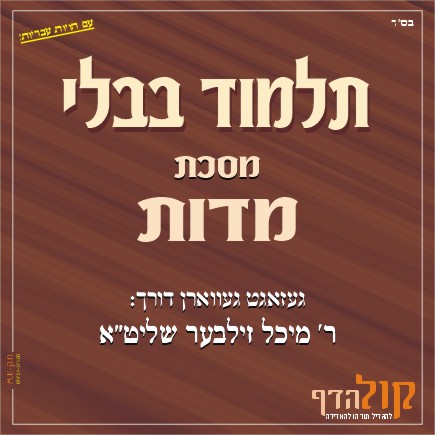Gemara Midos – Yiddish