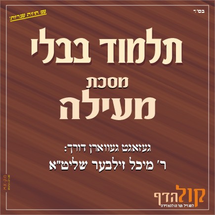 Gemara Meilah – Yiddish