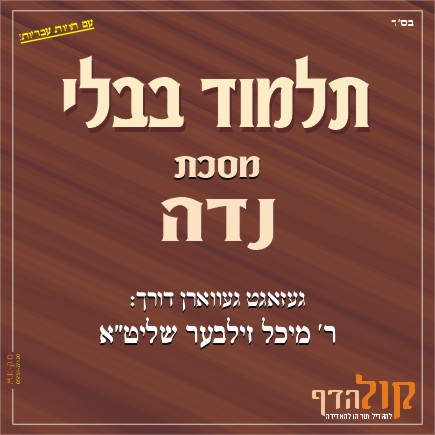 Gemara Niddah – Yiddish