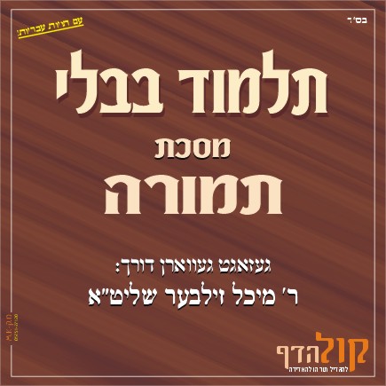 Gemara Temurah – Yiddish