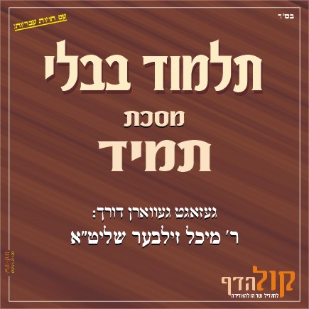Gemara Tamid – Yiddish