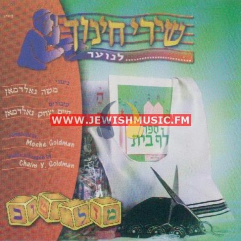 Chinuch Songs 1