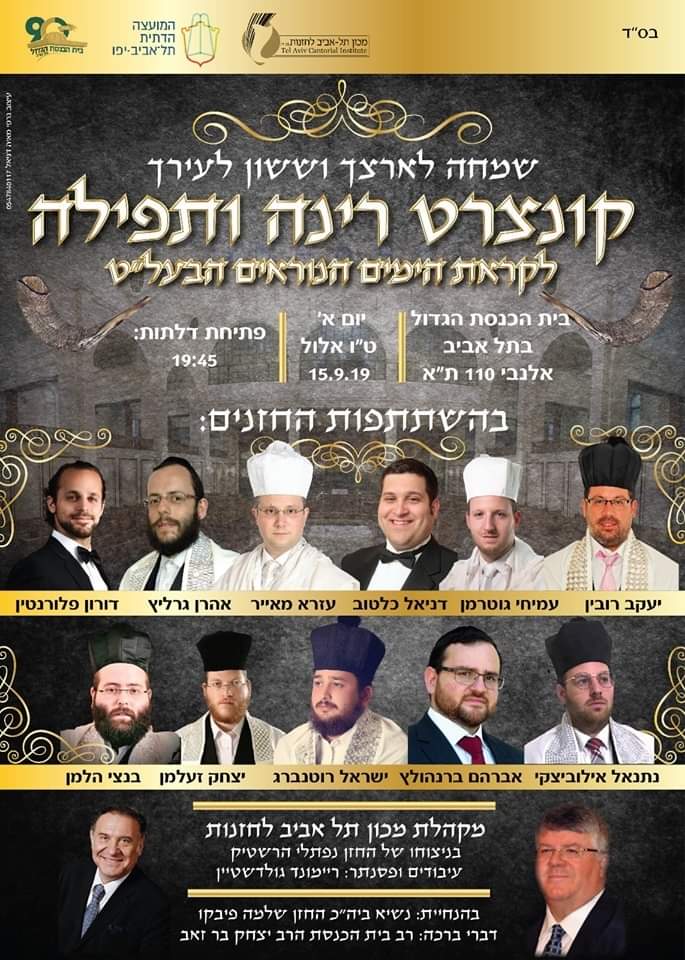 קונצרט רינה ותפילה
