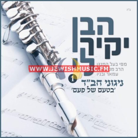 Nigunei Chabad 1 – Haben Yakir Li