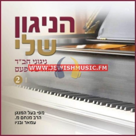 Nigunei Chabad 2 – HaNigun Sheli