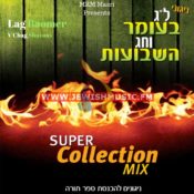 Lag Baomer V’Chag Shavous Super Collection Mix