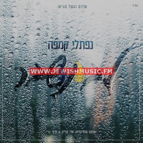 Lev Nishbar (Single)