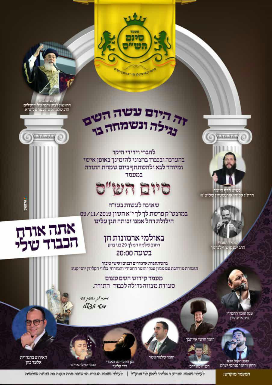 סיום הש"ס בבני ברק