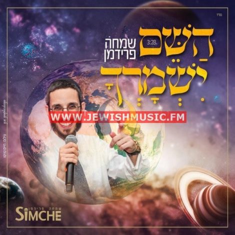 Hashem Yishmorcha (Single)