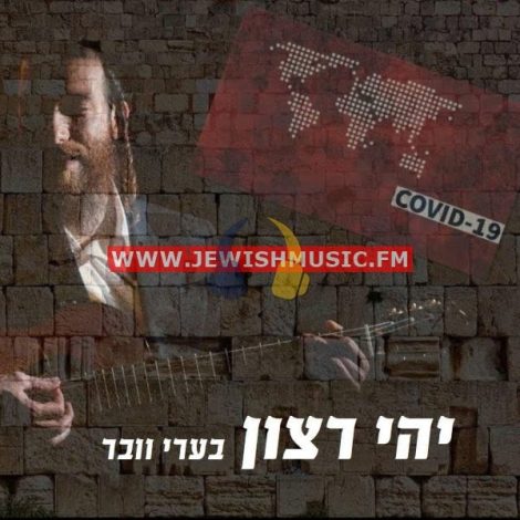 Yehi Ratzon – Covid-19 (Single)