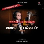 Reb Shaye Ben Reb Moshe – Acapella (Single)