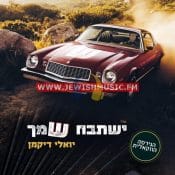 Yeshtabach Shimcha – Acapella (Single)