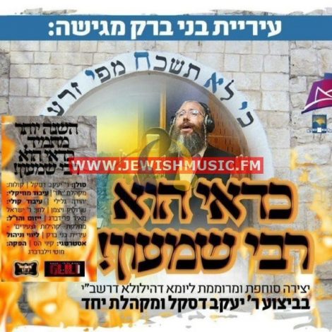 Kadei Hu Rabbi Shimon (Single)