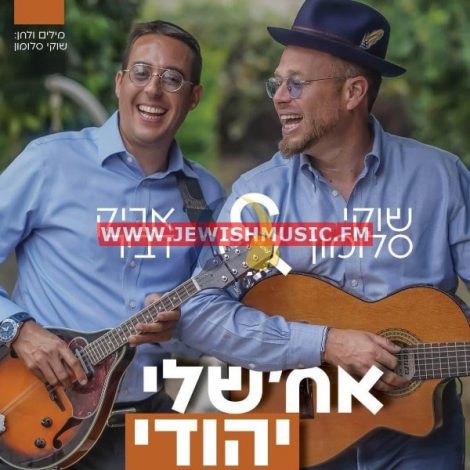 Ach’Sheli Yehudi (Single)
