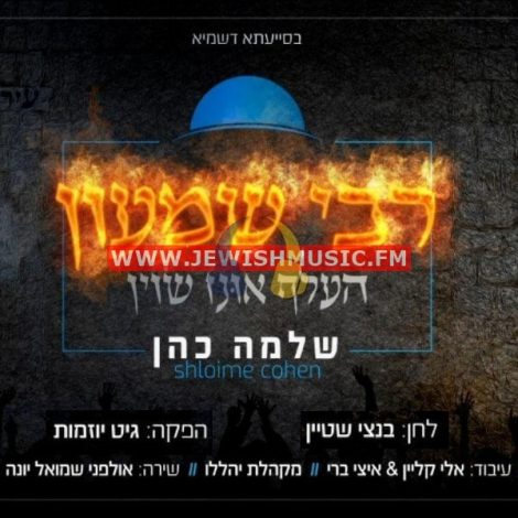 Reb Shimon Helf Inz Shoin (Single)