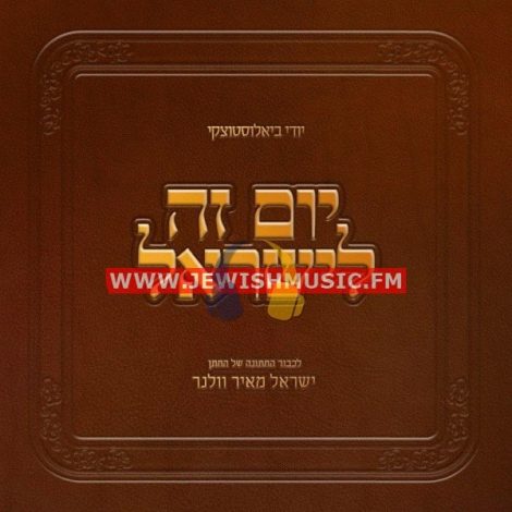 Yoim Zeh Leyisroel (Single)