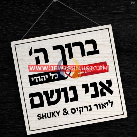 Baruch Hashem Ani Noshem (Single)