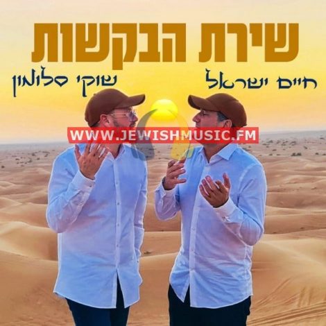 Shirat Habakashot (Single)