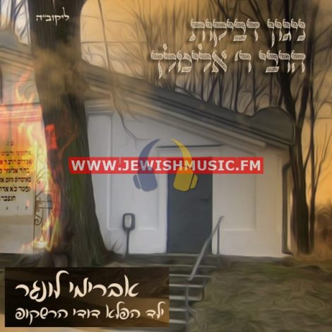 Nigun Dveikus L’Reb Elimelech (Single)