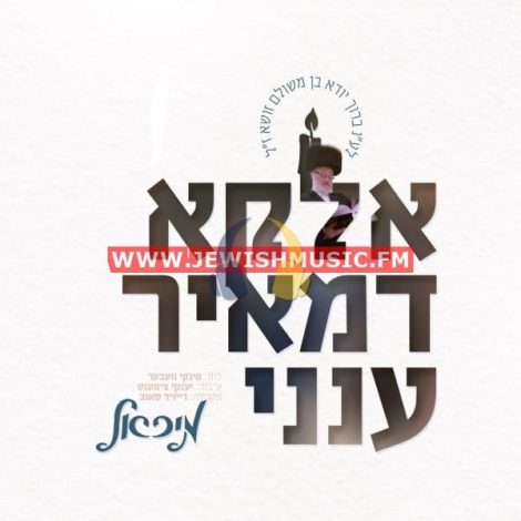 אלקא דמאיר ענני סינגל Jewishmusic Fm